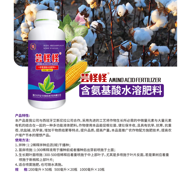 芸怪怪-含氨基酸水溶肥料