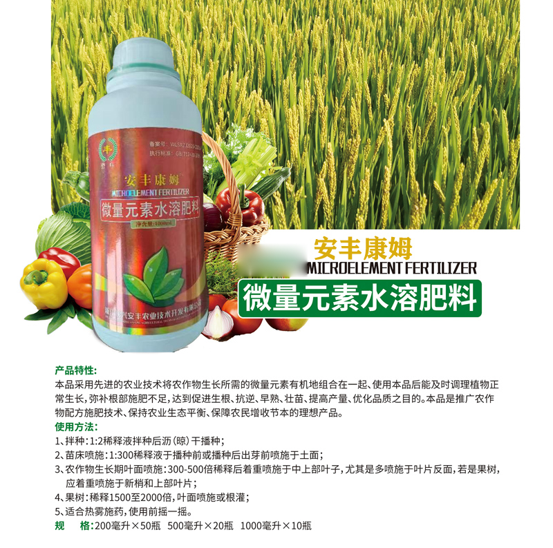 安丰康姆微量元素水溶肥料